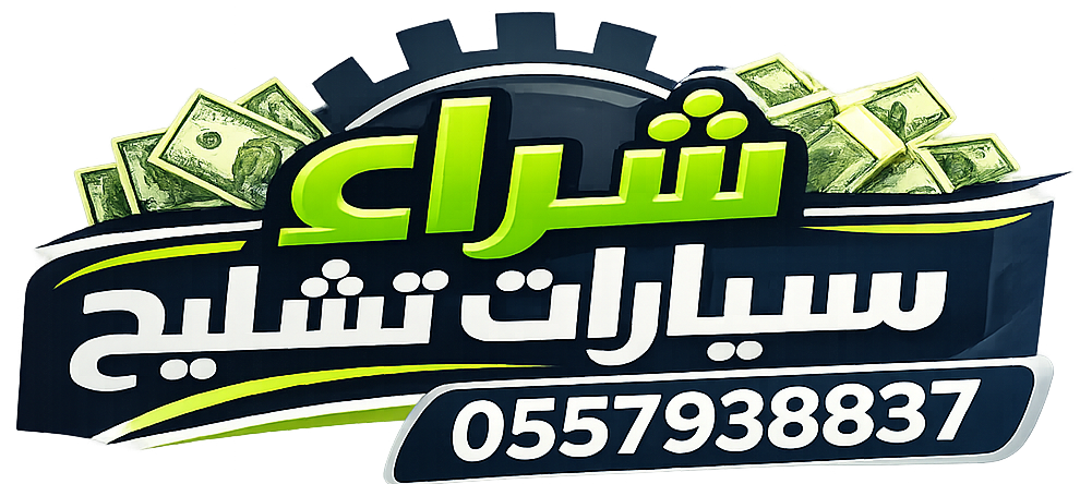 شراء سيارات تشليح السعودية